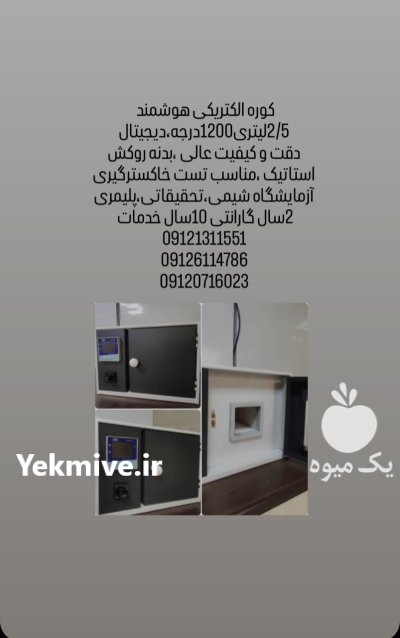 کوره الکتریکی آزمایشگاهی لقمان پژوهش در گروه آزمایشگاه در یکمیوه -عکس2