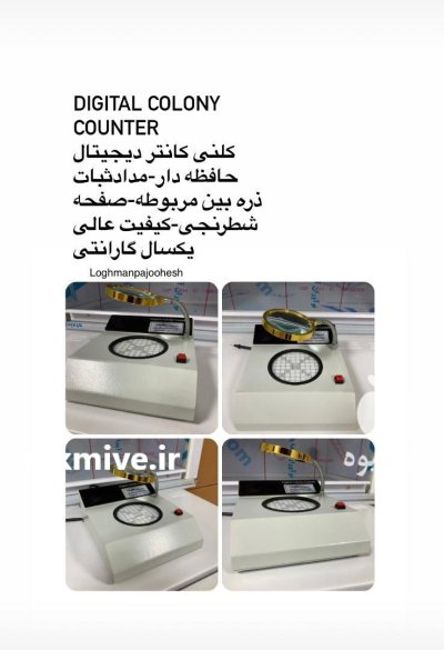 کلنی کانتر دیجیتال بنماری دیجیتال درتهران در گروه آزمایشگاه در یکمیوه -عکس1