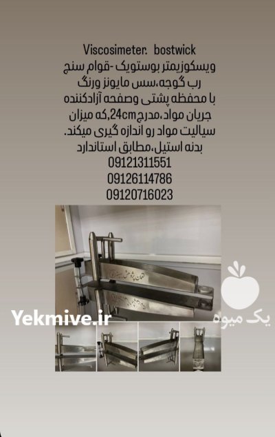 ویسکوزیمتر بوستویک اندازه گیری قوام رب در تهران در گروه آزمایشگاه در یکمیوه -عکس1