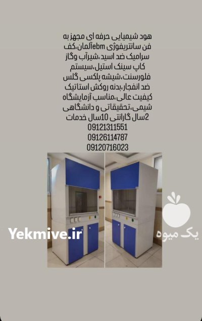 فروش هود لامینار هود شیمی لقمان پژوهش در گروه آزمایشگاه در یکمیوه -عکس3