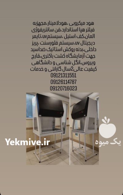 فروش هود لامینار هود شیمی لقمان پژوهش در گروه آزمایشگاه در یکمیوه -عکس1