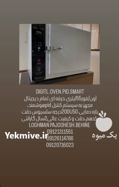 انکوباتور آزمایشگاهی آون دیجیتال هوشمند در تهران در گروه آزمایشگاه در یکمیوه -عکس2