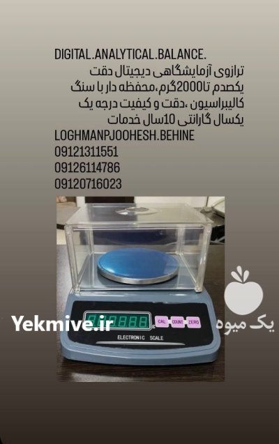 ترازوی دیجیتال آزمایشگاهی ترازو دیجیتال لقمان پژوهش در گروه آزمایشگاه در یکمیوه -عکس2