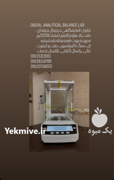 ترازوی دیجیتال آزمایشگاهی ترازو دیجیتال لقمان پژوهش در گروه آزمایشگاه در یکمیوه -عکس1