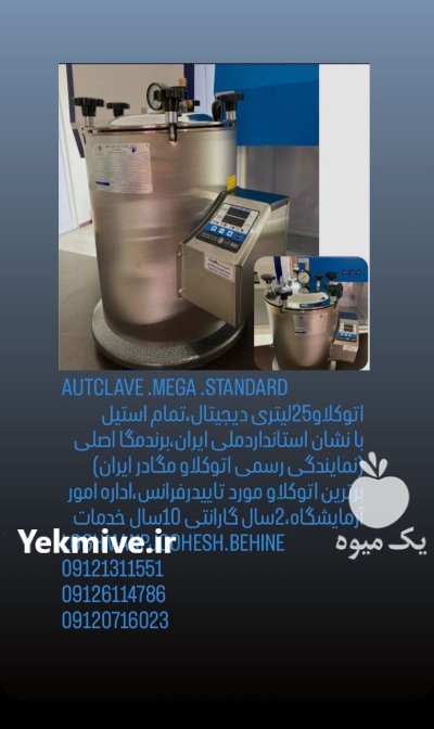 اتوکلاو آزمایشگاه اتوکلاولیت ری مگا اصل در تهران در گروه آزمایشگاه در یکمیوه -عکس2