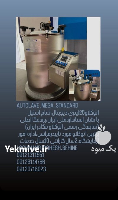 اتوکلاو آزمایشگاه اتوکلاولیت ری مگا اصل در تهران در گروه آزمایشگاه در یکمیوه -عکس3