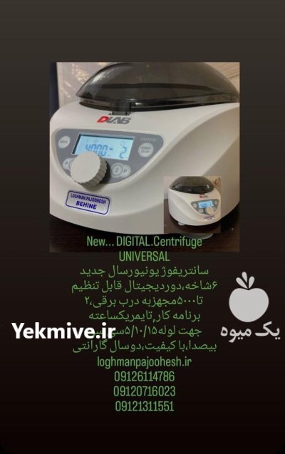 فروش سانتریفوژ بهینه آزمایشگاه غذایی در تهران در گروه آزمایشگاه در یکمیوه -عکس2