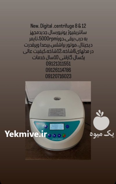 فروش سانتریفوژ بهینه آزمایشگاه غذایی در تهران در گروه آزمایشگاه در یکمیوه -عکس3