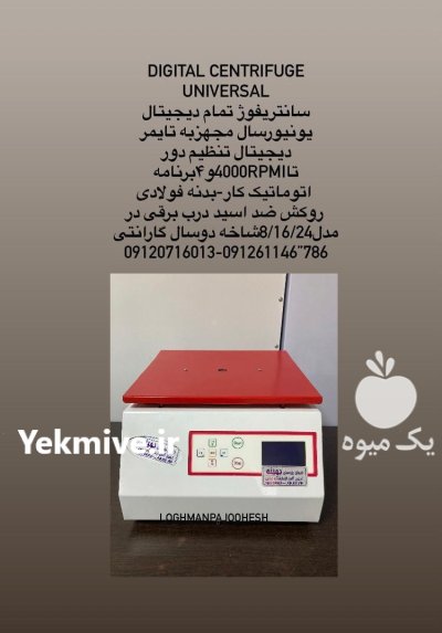فروش سانتریفوژ بهینه آزمایشگاه غذایی در تهران در گروه آزمایشگاه در یکمیوه -عکس1
