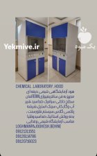 هود شیمیایی هود لامینار در تهران در گروه آزمایشگاه در یکمیوه