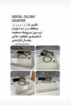 کلنی کانتر دیجیتال بنماری دیجیتال درتهران در گروه آزمایشگاه در یکمیوه