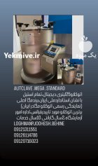 اتوکلاو آزمایشگاه اتوکلاولیت ری مگا اصل در تهران در گروه آزمایشگاه در یکمیوه