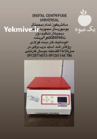 فروش سانتریفوژ بهینه آزمایشگاه غذایی در تهران در گروه آزمایشگاه در یکمیوه