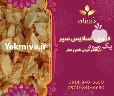 فروش اسلایس سیر خشک در گروه خرید و فروش ادویه در یکمیوه -عکس1