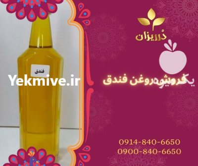 فروشنده و تولید کننده روغن فندق در ری  در گروه خرید و فروش انواع روغن در یکمیوه -عکس1