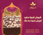فروش کینوا پرو سه رنگ در ری  در گروه خرید و فروش ادویه در یکمیوه
