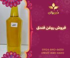 فروشنده و تولید کننده روغن فندق در ری  در گروه خرید و فروش انواع روغن در یکمیوه