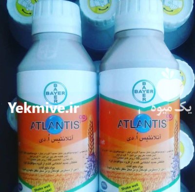 فروش سم علفکش اتلانتیس در شیراز در گروه خرید و فروش انواع سم در یکمیوه -عکس1