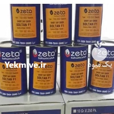 قیمت بذر پیاز سمیرا زتا در گرگان در گروه خرید و فروش بذر پیاز در یکمیوه -عکس2