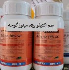 فروش سم حشره کش اکتیفو قوی در اهواز در گروه خرید و فروش انواع سم در یکمیوه