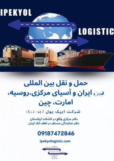 حمل و نقل کالاهای صادراتی و وارداتی در گروه حمل و نقل در یکمیوه -عکس1