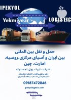 حمل و نقل کالاهای صادراتی و وارداتی در گروه حمل و نقل در یکمیوه