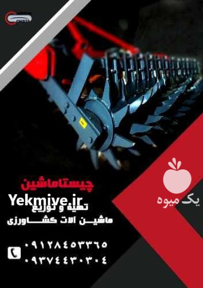 خاک ورز مرکب خاکورز چیزل در ماهدشت در گروه خرید و فروش خاک ورز در یکمیوه -عکس1