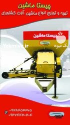 فروشکودریز باغی کودپاش در ماهدشت در گروه خرید و فروش دستگاه کودپاش در یکمیوه