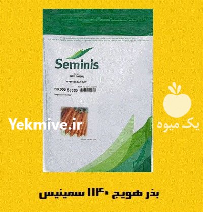 فروش بذر هویج 1140 سمینیس بذر در اصفهان در گروه خرید و فروش بذر هویج در یکمیوه -عکس1