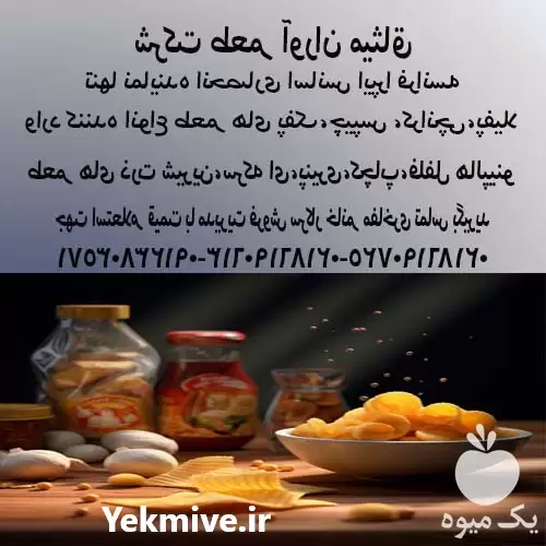 قیمت خرید اسانس طعم دهنده چیپس در تهران در گروه فرآورده های آلو و آلوچه در یکمیوه -عکس1