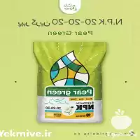 فروش کود پیر گرین N P K 20 در کرج در گروه خرید و فروش انواع کود کشاورزی در یکمیوه