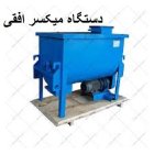 فروش دستگاه میکسر افقی مرغداری در بردستان در گروه تجهیزات مرغداری در یکمیوه