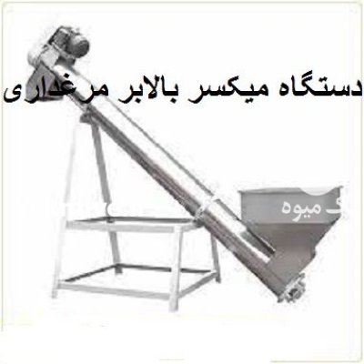 فروش دستگاه میکسر بالابر مرغداری در اصفهان در گروه تجهیزات مرغداری در یکمیوه -عکس1
