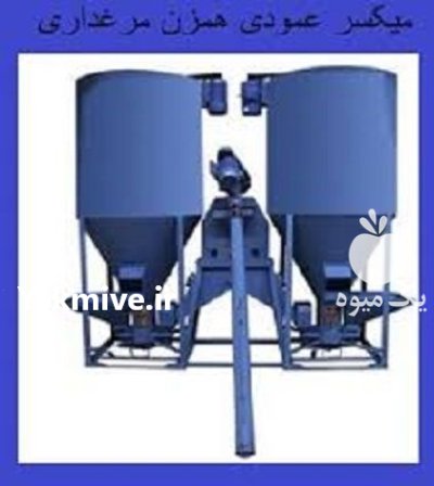 فروش دستگاه میکسر عمودی همزن مرغداری در آمل در گروه تجهیزات مرغداری در یکمیوه -عکس1