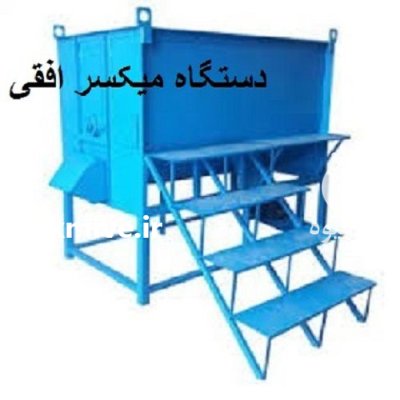 فروش دستگاه میکسر افقی همزن مرغداری در آمل در گروه تجهیزات مرغداری در یکمیوه -عکس1