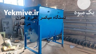 فروش دستگاه میکسر افقی همزن مرغداری در آمل در گروه تجهیزات مرغداری در یکمیوه -عکس3