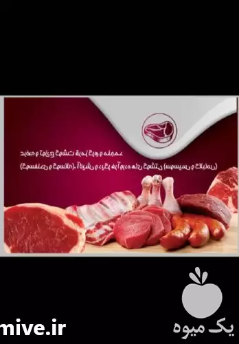 قیمت خرید عرضه توزیع گوشت قرمز در کرج در گروه گاو و گوسفند و میش و بز کهره گوساله در یکمیوه -عکس1