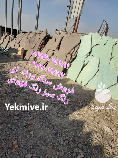 قیمت فروش سنگ لاشه محمدی در تهران در گروه سازنده در یکمیوه -عکس1