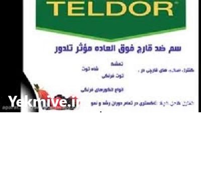 قیمت سم قارچکش تلدور در مشهد در گروه خرید و فروش انواع سم در یکمیوه -عکس2