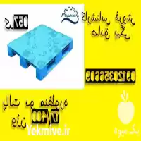 قیمت خرید پالت پلاستیکی در تاکستان در قزوین در گروه خرید و فروش پالت در یکمیوه