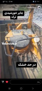 چاپر خورشیدی در همدان در گروه خرید و فروش چاپر در یکمیوه