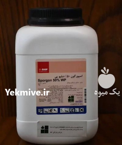 قیمت سم اسپورگون در تهران در گروه خرید و فروش انواع سم در یکمیوه -عکس1