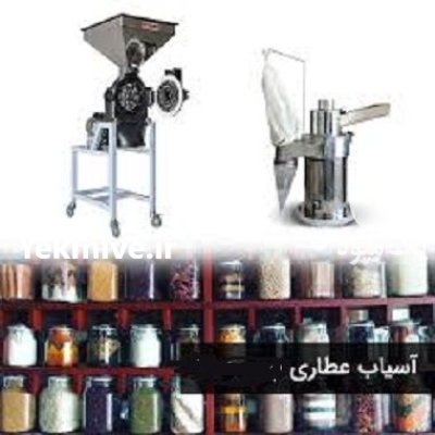 فروش انواع دستگاه آسیاب ادویجات عطاری در یاسوج در گروه خرید و فروش دستگاه آسیاب در یکمیوه -عکس3