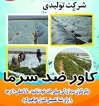 کاور گوجه کشاورزی ضد سرما در زاهدان در گروه خرید و فروش انواع پوشش ها در یکمیوه