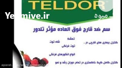 قیمت سم تلدور ارسال به همه در شهرکرد در گروه خرید و فروش انواع سم در یکمیوه -عکس1