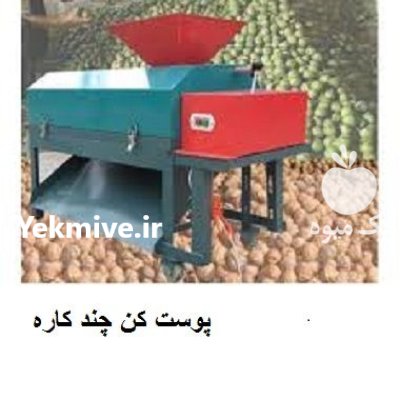 قیمت دستگاه پوست کن گردو بادام در اردبیل در گروه خرید و فروش دستگاه کشاورزی در یکمیوه -عکس3
