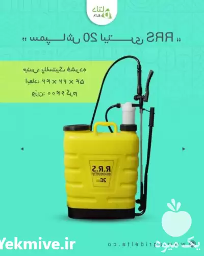 قیمت خرید سمپاش 20 لیتری RRS در کرج در گروه خرید و فروش سمپاش در یکمیوه -عکس1