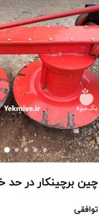 خریدار موور برچینکار و ریگ طالبی در گروه خرید و فروش دروگر در یکمیوه