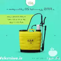 قیمت خرید سمپاش 20 لیتری RRS در کرج در گروه خرید و فروش سمپاش در یکمیوه