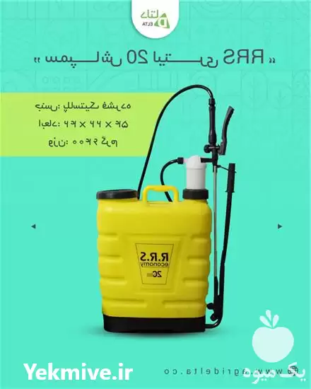 فروش سمپاش 20 لیتری RRS در کرج در گروه خرید و فروش سمپاش در یکمیوه -عکس1